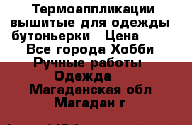 Термоаппликации вышитые для одежды, бутоньерки › Цена ­ 10 - Все города Хобби. Ручные работы » Одежда   . Магаданская обл.,Магадан г.